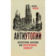 Валентин Катасонов: Антиутопии. Литературные фантазии или проектирование будущего?