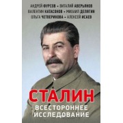 Катасонов, Аверьянов, Фурсов: Сталин. Всестороннее исследование