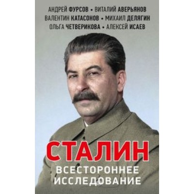 Катасонов, Аверьянов, Фурсов: Сталин. Всестороннее исследование Катасонов, Аверьянов, Фурсов: Сталин. Всестороннее исследование
