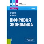 Носова, Путилов, Норкина: Цифровая экономика. Учебник