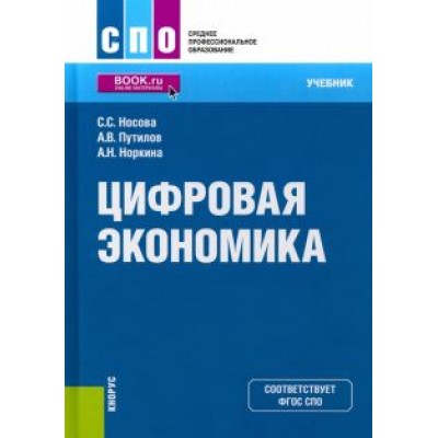 Носова, Путилов, Норкина: Цифровая экономика. Учебник Носова, Путилов, Норкина: Цифровая экономика. Учебник