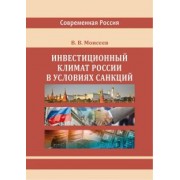 Владимир Моисеев: Инвестиционный климат России в условиях санкций. Монография