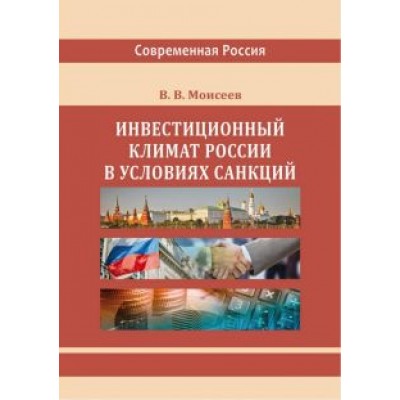 Владимир Моисеев: Инвестиционный климат России в условиях санкций. Монография Владимир Моисеев: Инвестиционный климат России в условиях санкций. Монография