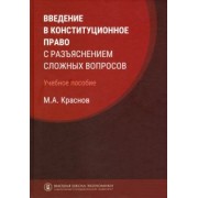 Михаил Краснов: Введение в конституционное право с разъяснением сложных вопросов