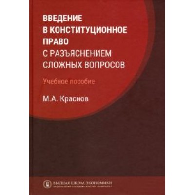 Михаил Краснов: Введение в конституционное право с разъяснением сложных вопросов Михаил Краснов: Введение в конституционное право с разъяснением сложных вопросов