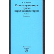 Вениамин Чиркин: Конституционное право зарубежных стран. Учебник