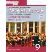 Стаферова, Шевырев: История России. 9 класс. Рабочая тетрадь к учебнику К. А. Соловьёва, А. П. Шевырёва. ФГОС