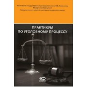 Головко, Арутюнян, Брусницын: Практикум по уголовному процессу