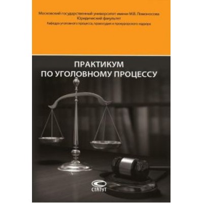 Головко, Арутюнян, Брусницын: Практикум по уголовному процессу Головко, Арутюнян, Брусницын: Практикум по уголовному процессу