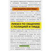 Юрий Крысанов: Как защитить свои права? Ликбез по общению с полицией и ГИБДД
