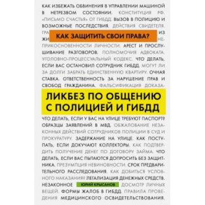 Юрий Крысанов: Как защитить свои права? Ликбез по общению с полицией и ГИБДД Юрий Крысанов: Как защитить свои права? Ликбез по общению с полицией и ГИБДД