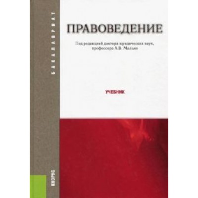 Малько, Комкова, Цыбуленко: Правоведение. Учебник Малько, Комкова, Цыбуленко: Правоведение. Учебник