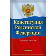 Конституция Российской Федерации с изменениями от 6 октября 2022 г.