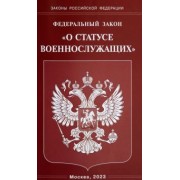 Федеральный закон О статусе военнослужащих