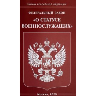 Федеральный закон О статусе военнослужащих Федеральный закон О статусе военнослужащих