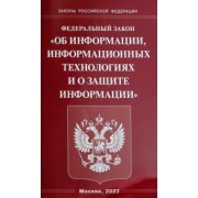Федеральный Закон Об информации, информационных технологиях и о защите информации
