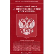 Федеральный Закон "О противодействии коррупции"