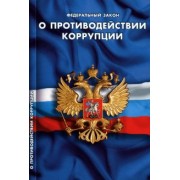 Федеральный закон "О противодействии коррупции"