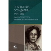 Гонгало, Крашенинников, Брызгалин: Победитель. Созидатель. Учитель. Памяти профессора Марии Яковлевны Кирилловой