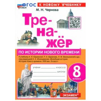 Марина Чернова: Тренажёр по Истории нового времени. XVIII век. 8 класс. К учебнику А. Я. Юдовской и др. ФГОС Марина Чернова: Тренажёр по Истории нового времени. XVIII век. 8 класс. К учебнику А. Я. Юдовской и др. ФГОС