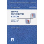 Михаил Марченко: Теория государства и права в вопросах и ответах. Учебное пособие