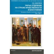 Олег Абакумов: Третье отделение на страже нравственности и благочиния. Жандармы в борьбе со взятками и пороком