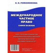 Евгения Романенкова: Международное частное право. Самое важное. Учебное пособие