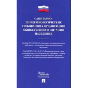 Санитарно-эпидемиологические требования к организации общественного питания населения