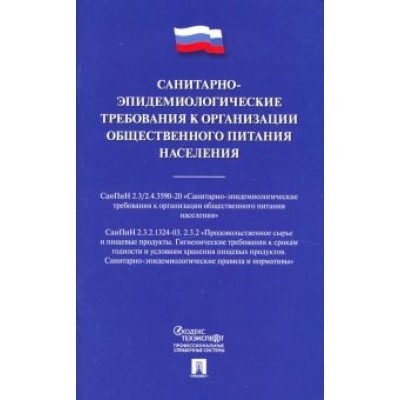 Санитарно-эпидемиологические требования к организации общественного питания населения Санитарно-эпидемиологические требования к организации общественного питания населения