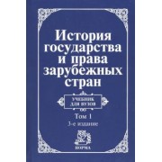 Крашенинникова, Трикоз, Жидков: История государства и права зарубежных стран. В 2 томах. Том 1. Древний мир и Средние века. Учебник
