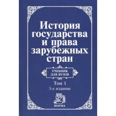 Крашенинникова, Трикоз, Жидков: История государства и права зарубежных стран. В 2 томах. Том 1. Древний мир и Средние века. Учебник Крашенинникова, Трикоз, Жидков: История государства и права зарубежных стран. В 2 томах. Том 1. Древний мир и Средние века. Учебник