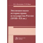 Кожевина, Ящук: Эволюция науки истории права и государства России (XVIII-XX вв.). Монография