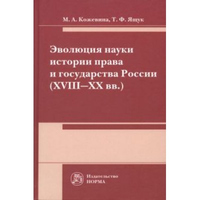 Кожевина, Ящук: Эволюция науки истории права и государства России (XVIII-XX вв.). Монография Кожевина, Ящук: Эволюция науки истории права и государства России (XVIII-XX вв.). Монография