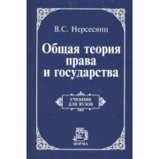 Владик Нерсесянц: Общая теория права и государства. Учебник