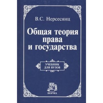 Владик Нерсесянц: Общая теория права и государства. Учебник Владик Нерсесянц: Общая теория права и государства. Учебник