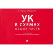 Голубовский, Глазкова: Уголовный кодекс в схемах. Общая часть. Альбом
