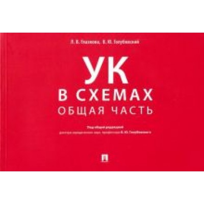Голубовский, Глазкова: Уголовный кодекс в схемах. Общая часть. Альбом Голубовский, Глазкова: Уголовный кодекс в схемах. Общая часть. Альбом
