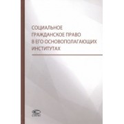 Витушко, Щенникова, Белых: Социальное гражданское право в его основополагающих институтах