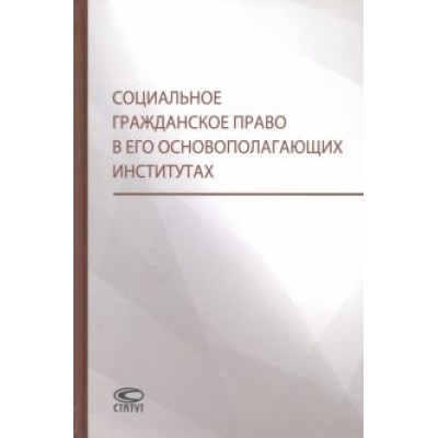 Витушко, Щенникова, Белых: Социальное гражданское право в его основополагающих институтах Витушко, Щенникова, Белых: Социальное гражданское право в его основополагающих институтах