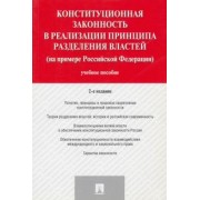 Валентина Комарова: Конституционная законность в реализации принципа разделения властей на примере РФ. Учебное пособие