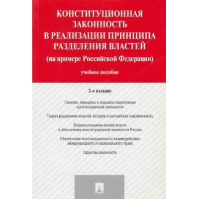 Валентина Комарова: Конституционная законность в реализации принципа разделения властей на примере РФ. Учебное пособие Валентина Комарова: Конституционная законность в реализации принципа разделения властей на примере РФ. Учебное пособие