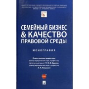 Ершова, Левушкин, Абдуллаев: Семейный бизнес и качество правовой среды. Монография