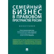 Ершова, Барков, Левушкин: Семейный бизнес в правовом пространстве России. Монография