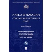 Левушкин, Надысева, Абдуллаев: Наука и новации. Современные проблемы права. Монография