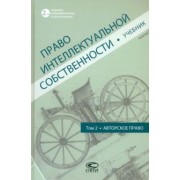 Новоселова, Близнец, Гринь: Право интеллектуальной собственности. Учебник. Том 2. Авторское право