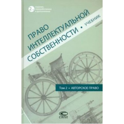 Новоселова, Близнец, Гринь: Право интеллектуальной собственности. Учебник. Том 2. Авторское право Новоселова, Близнец, Гринь: Право интеллектуальной собственности. Учебник. Том 2. Авторское право