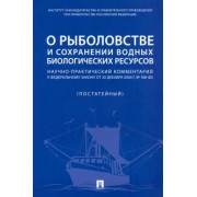 Сиваков, Галиновская, Горохов: О рыболовстве и сохранении водных биологических ресурсов. Научно-практический комментарий к ФЗ