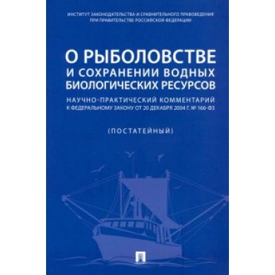 Сиваков, Галиновская, Горохов: О рыболовстве и сохранении водных биологических ресурсов. Научно-практический комментарий к ФЗ Сиваков, Галиновская, Горохов: О рыболовстве и сохранении водных биологических ресурсов. Научно-практический комментарий к ФЗ