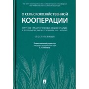 Галиновская, Мельников, Воронина: Научно-практический комментарий к Федеральному закону от 8 декабря 1995 г. № 193-ФЗ "О сельскохоз.