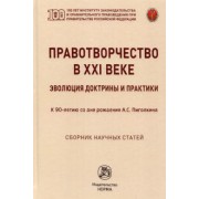 Лазарев, Хабриева, Авхадеев: Правотворчество в XXI веке. Эволюция доктрины и практики (к 90-летию со дня рождения А.С.Пиголкина)